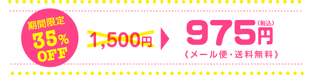 35%OFF 975円