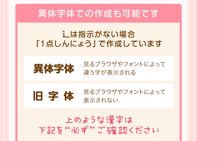 旧字体・異体字体での作成も可能です