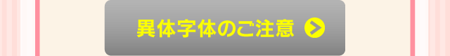 異体字体のご注意