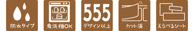 防水タイプ・食洗機OK・555デザイン以上・カット済・えらべるシート