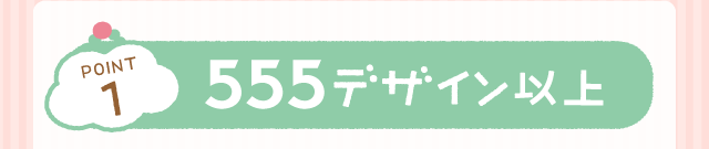 POINT1：555デザイン以上