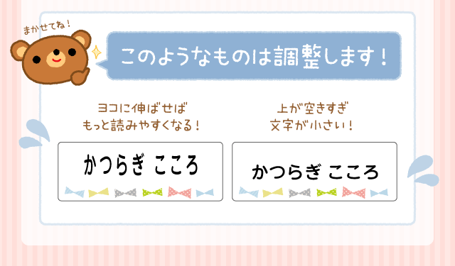 「このようなものは調整します！」ヨコに伸ばせばもっと読みやすくなる！上が空きすぎ文字が小さい！