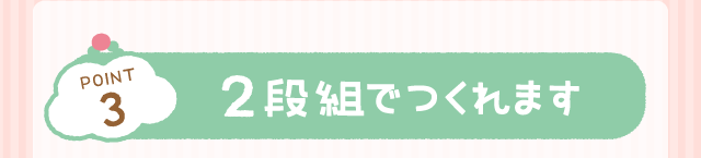 POINT3：2段組でつくれます