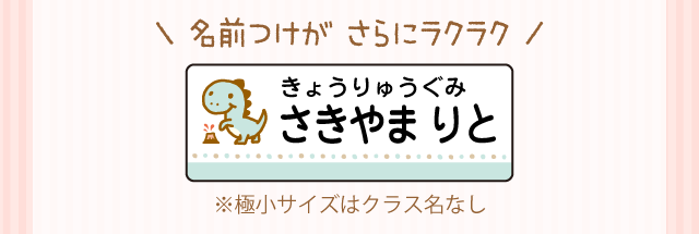 ＼ 名前つけが さらにラクラク ／※極小サイズはクラス名なし