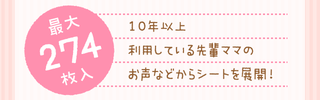 【最大274枚入】10年以上利用している先輩ママのお声などからシートを展開!