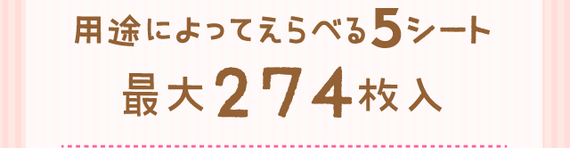 用途によってえらべる5シート最大274枚入