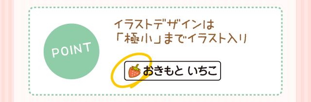 POINT：イラストデザインは「極小」までイラスト入り