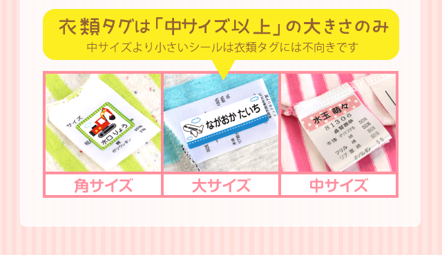 衣類タグは「中サイズ以上」の大きさのみ　中サイズより小さいシールは衣類タグには不向きです