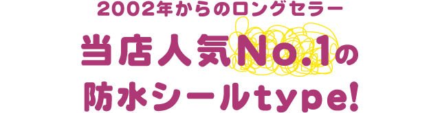 2002年からのロングセラー 当店人気No.1の介護用防水シールtype！