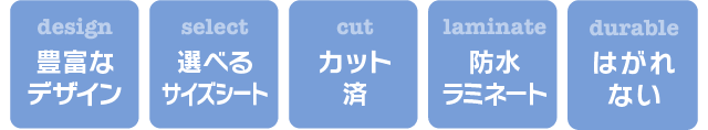 豊富なデザイン・選べるサイズシート・カット済・防水ラミネート・はがれない