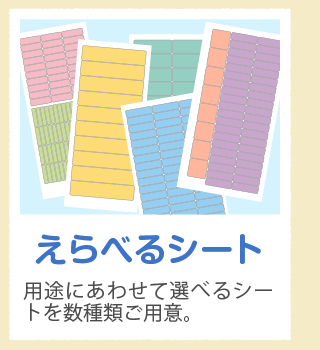 「えらべるシート」用途にあわせて選べるシートを数種類ご用意。