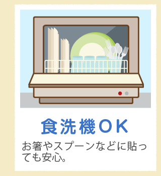 「食洗機OK」お箸やスプーンなどに貼っても安心。