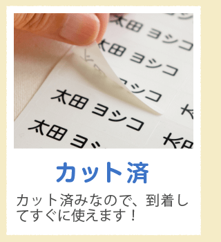 「カット済」カット済みなので、到着してすぐに使えます！