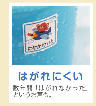 「はがれにくい」数年間「はがれなかった」というお声も。