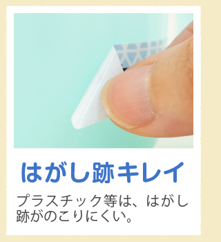 「はがし跡キレイ」プラスチック等は、はがし跡がのこりにくい。