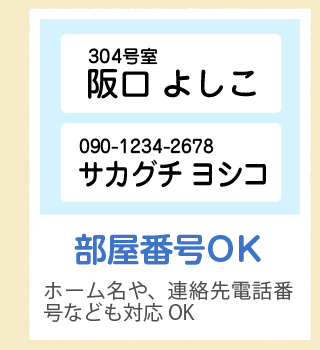 「部屋番号OK」ホーム名や、連絡先電話番号なども対応OK