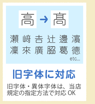 「旧字体などに対応」旧字体・異体字体は、当店規定の指定方法で対応OK