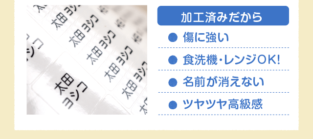 「加工済みだから」傷に強〜〜い！・食洗機・レンジOK！・名前が消えない・ツヤツヤ高級感