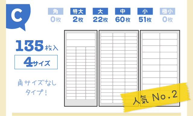 「Cシート：135枚入4サイズ」角サイズなしタイプ！