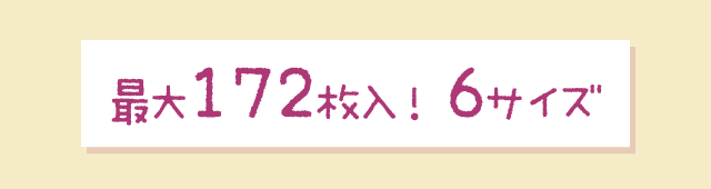 最大172枚入!6サイズ