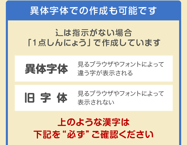 異体字体での作成も可能です