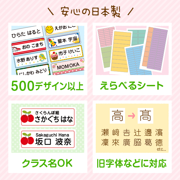 「安心の日本製」555デザイン以上/えらべるシート/クラス名OK/旧字体などに対応/カット済/収納コンパクト