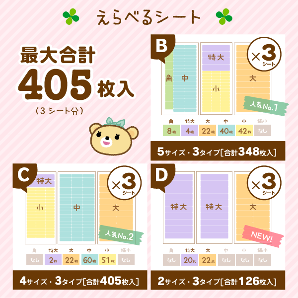 えらべるシート405枚入り