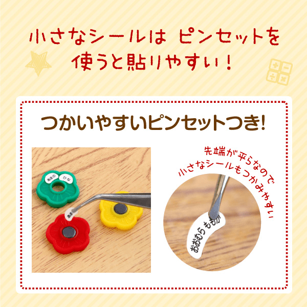 小さなシールはピンセットを使うと貼りやすい!