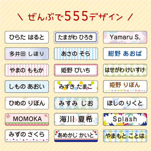ぜんぶで555デザイン以上