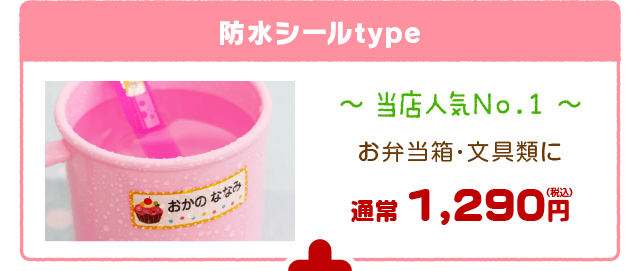 防水シールtype 通常価格