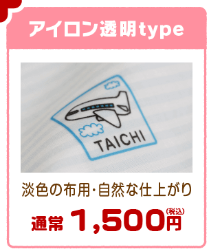 アイロン透明type 通常価格