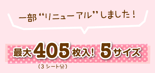 最大405枚入!5サイズ