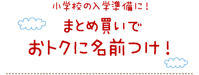 小学校入学準備のつよーい味方！