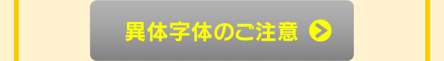 異体字体のご注意