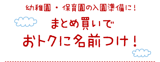 幼稚園・保育園の入園準備に！まとめ買いでおトクに名前つけ！