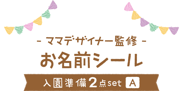 - ママデザイナー監修 - お名前シール[入園準備2点set(A)]