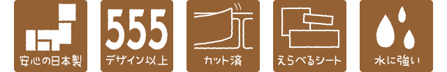 安心の日本製・555デザイン以上・カット済・えらべるシート・水に強い