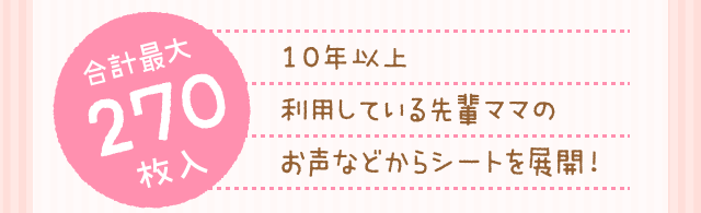 【最大270枚入】10年以上利用している先輩ママのお声などからシートを展開!