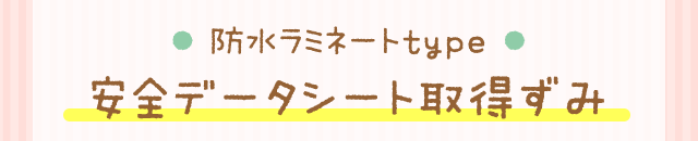 ● 防水ラミネートtype ●安全データシート取得ずみ