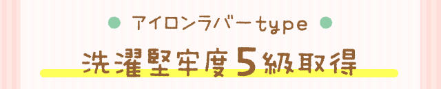 ● アイロンラバーtype ●洗濯堅牢度5級取得