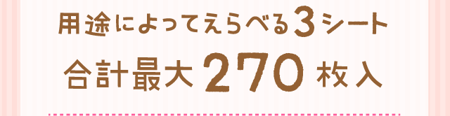 用途によってえらべる3シート最大270入