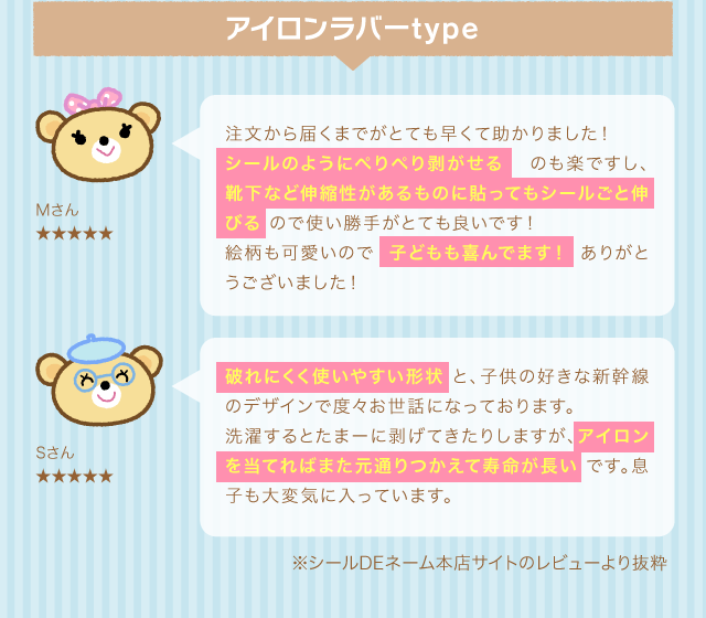 アイロンラバーtype※シールDEネーム本店サイトのレビューより抜粋