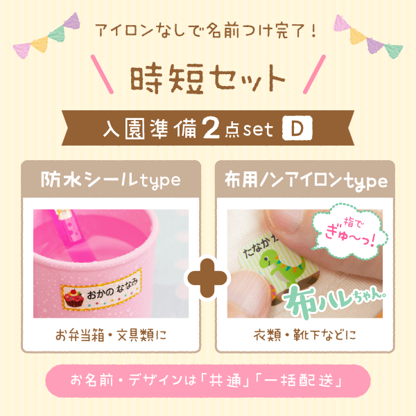 お得なお名前シール2点セットで安い！入園準備に｜シールDEネーム