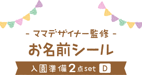 - ママデザイナー監修 - お名前シール[入園準備2点set(D)]