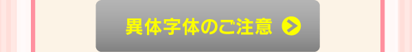 異体字体のご注意