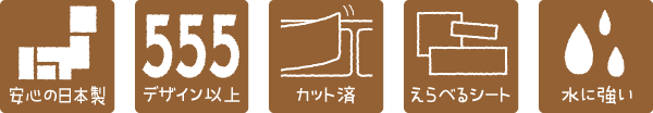 安心の日本製・555デザイン以上・カット済・えらべるシート・水に強い