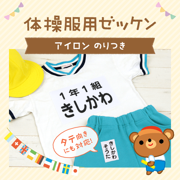 体操服用ゼッケン アイロン のりつき