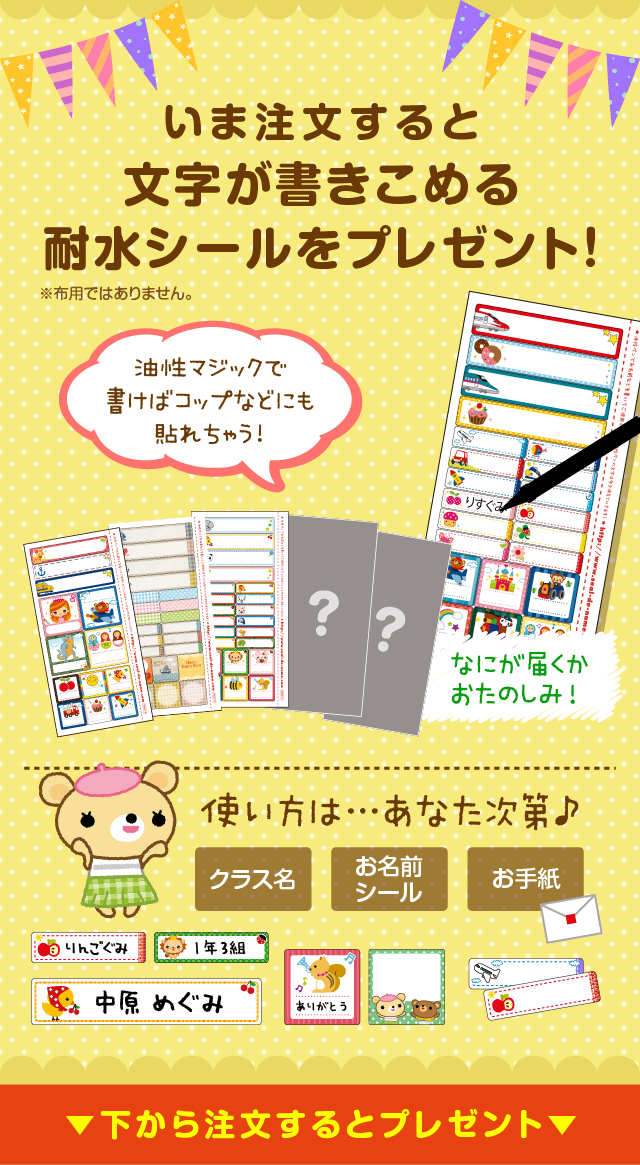 いま注文すると文字が書きこめる耐水シールをプレゼント！