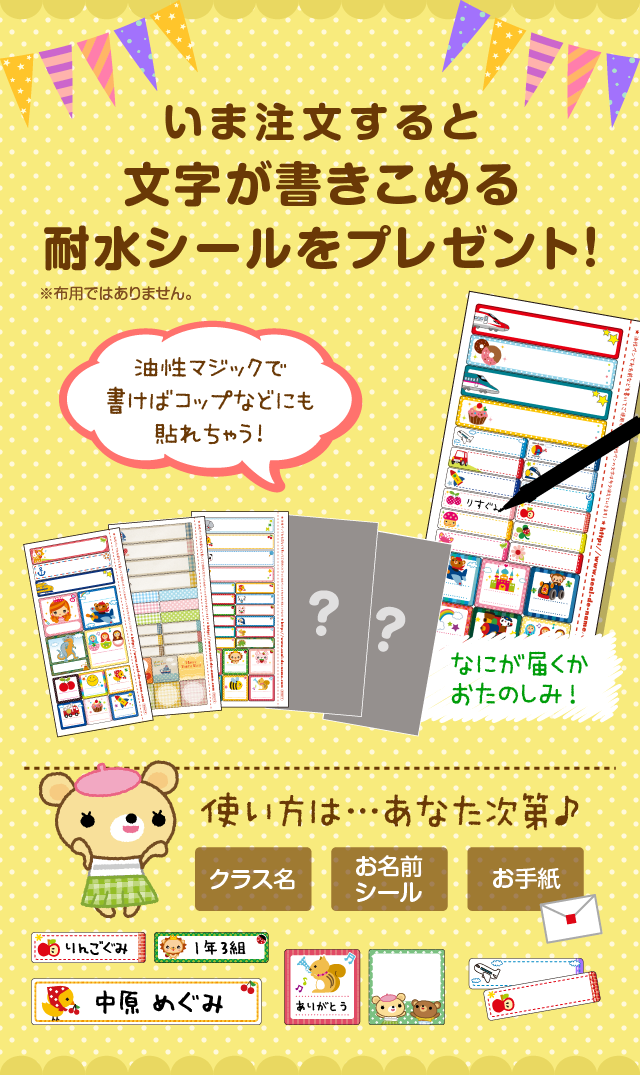 いま注文すると文字が書きこめる耐水シールをプレゼント！
