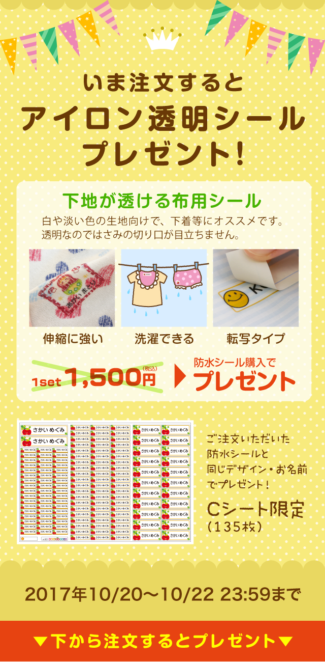 防水お名前シールを1枚購入すると、布用なまえシールをプレゼント